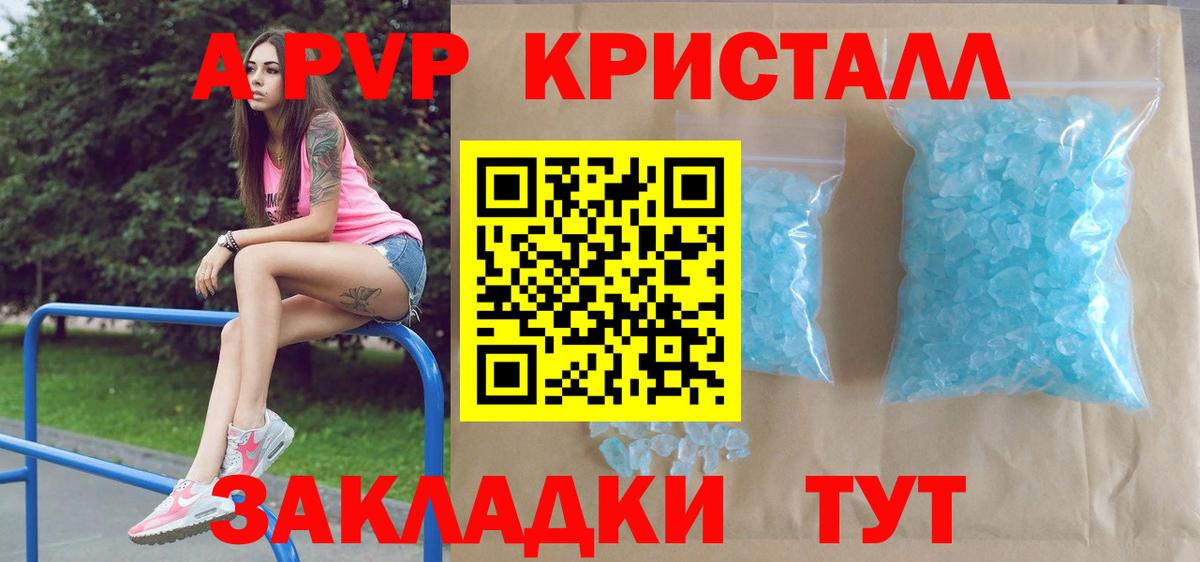 A PVP кристаллы Москва